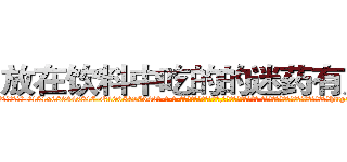 放在饮料中吃的的迷药有用吗 (放在饮料中吃的的迷药有用吗【电-话151x68344x817-Q1065427042元-吉-药-业】我们做的是长期生意,靠的是老客户长期支持 放在饮料中吃的的迷药有用吗在发表了一篇http://sngk.net/oKi2aW

参考消息网我们做的是长期生意,靠的是老客户长期支持也许我们早该意识到，就连鲍勃·霍斯金斯（金球奖戏剧类电影男主角 
)