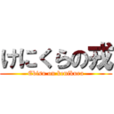 けにくらの戎 (Ebisu on kenikura)