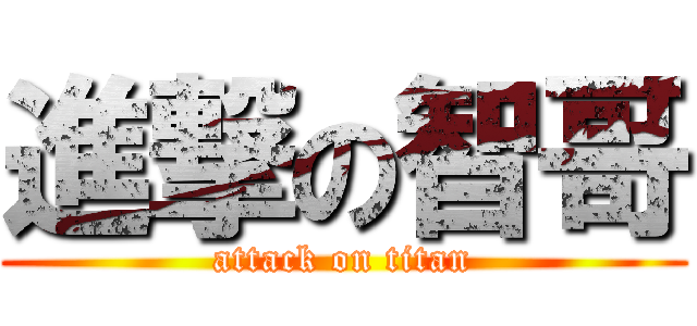 進撃の智哥 (attack on titan)