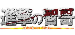 進撃の智哥 (attack on titan)