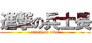 進撃の兵士長 (attack on rivai)