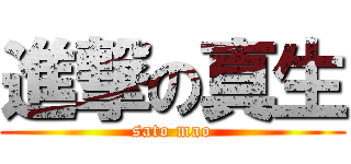 進撃の真生 (sato mao)