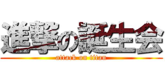 進撃の誕生会 (attack on titan)