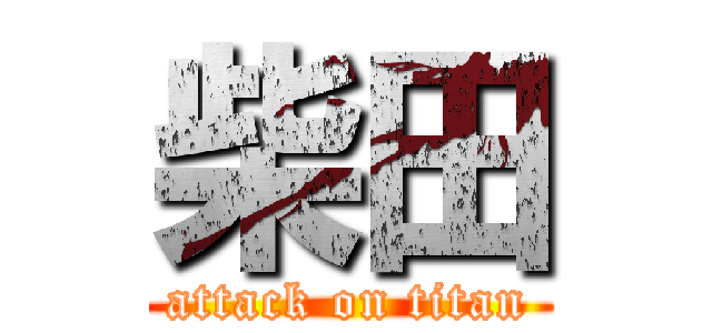 柴田 (attack on titan)