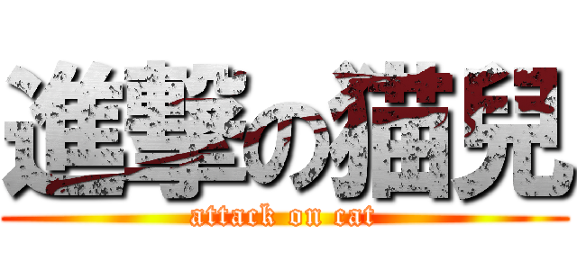 進撃の猫兒 (attack on cat)