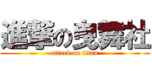 進撃の曳舞社 (attack on titan)