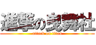 進撃の曳舞社 (attack on titan)