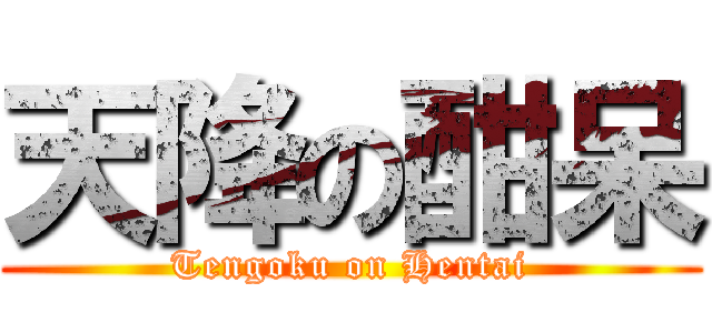 天降の酣呆 (Tengoku on Hentai)