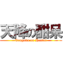 天降の酣呆 (Tengoku on Hentai)