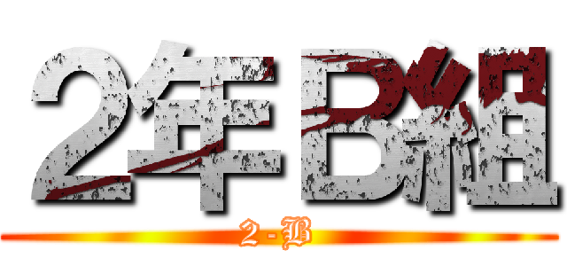 ２年Ｂ組 (2-B)