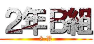 ２年Ｂ組 (2-B)
