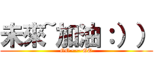 未來~加油：）） (GO~~~GO)