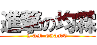 進撃の均霖 (I AM  GIANT)