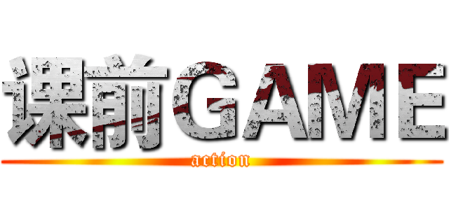 课前ＧＡＭＥ (action)