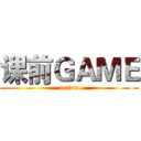 课前ＧＡＭＥ (action)