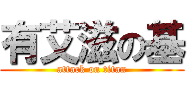 有艾滋の基 (attack on titan)