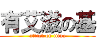 有艾滋の基 (attack on titan)