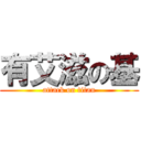 有艾滋の基 (attack on titan)