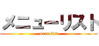 メニューリスト (menu list)