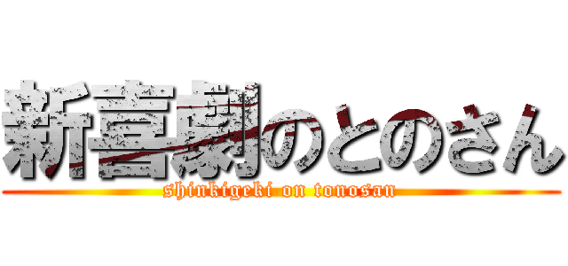 新喜劇のとのさん (shinkigeki on tonosan)