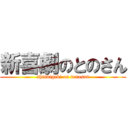 新喜劇のとのさん (shinkigeki on tonosan)