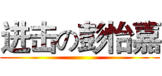 进击の彭怡嘉 ()