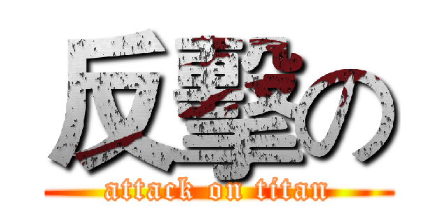 反擊の (attack on titan)