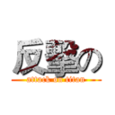 反擊の (attack on titan)