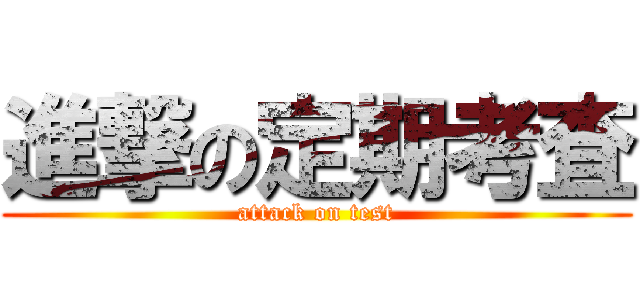 進撃の定期考査 (attack on test)