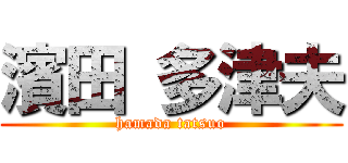 濱田 多津夫 (hamada tatsuo)