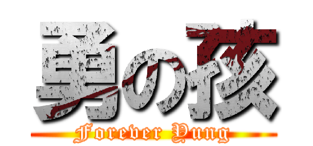 勇の孩 (Forever Yung)