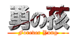 勇の孩 (Forever Yung)