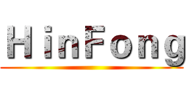ＨｉｎＦｏｎｇ ()
