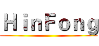 ＨｉｎＦｏｎｇ ()