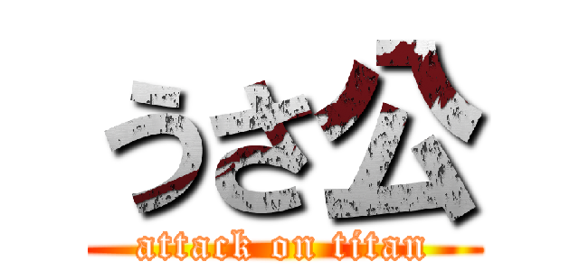 うさ公 (attack on titan)