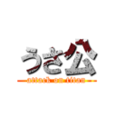 うさ公 (attack on titan)