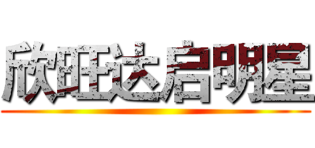 欣旺达启明星 ()