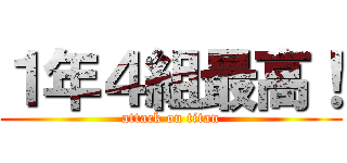 １年４組最高！ (attack on titan)