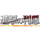 進撃の利恩 (attack on titan)