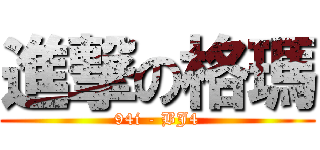 進撃の格瑪 (94i - BJ4)