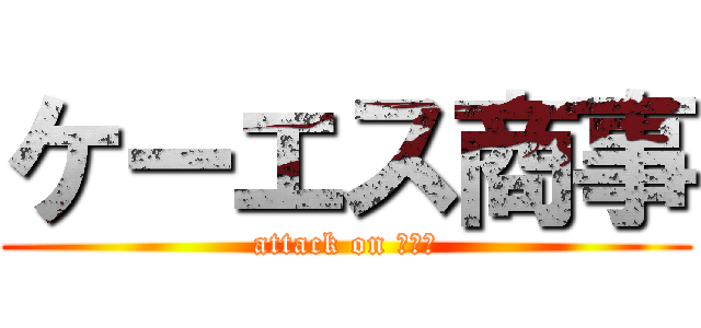 ケーエス商事 (attack on ユンボ)