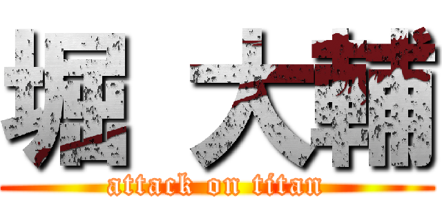 堀 大輔 (attack on titan)