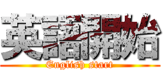 英語開始 (English start)