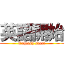 英語開始 (English start)