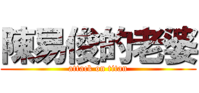 陳易俊的老婆 (attack on titan)