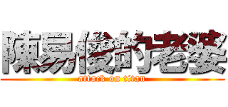 陳易俊的老婆 (attack on titan)