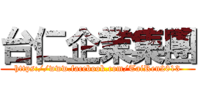台仁企業集團 (https://www.facebook.com/TaiRen2013)