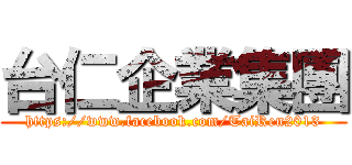 台仁企業集團 (https://www.facebook.com/TaiRen2013)