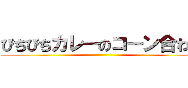 びちびちカレーのコーン合わせ ()