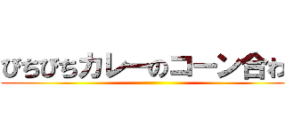 びちびちカレーのコーン合わせ ()